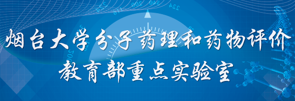 新新漫画
分子药理和药物评价教育部重点实验室